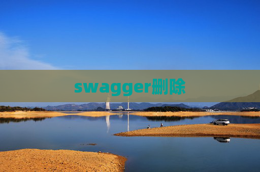 swagger删除