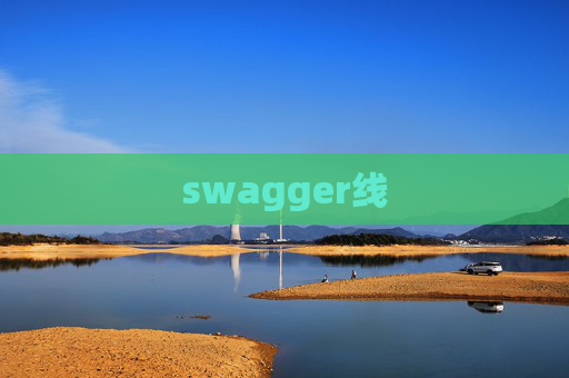 swagger线