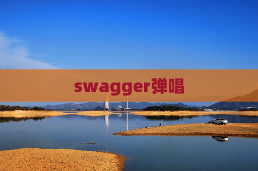 swagger弹唱